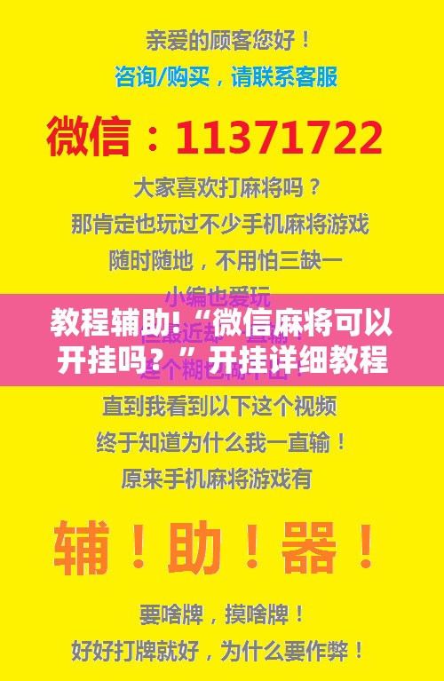 教程辅助!“微信麻将可以开挂吗？”开挂详细教程
