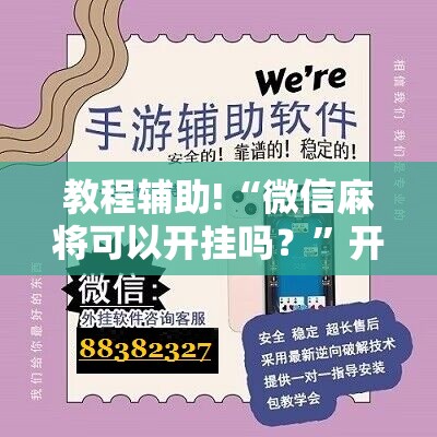 教程辅助!“微信麻将可以开挂吗？”开挂详细教程