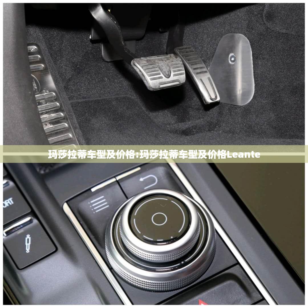 玛莎拉蒂车型及价格:玛莎拉蒂车型及价格Leante