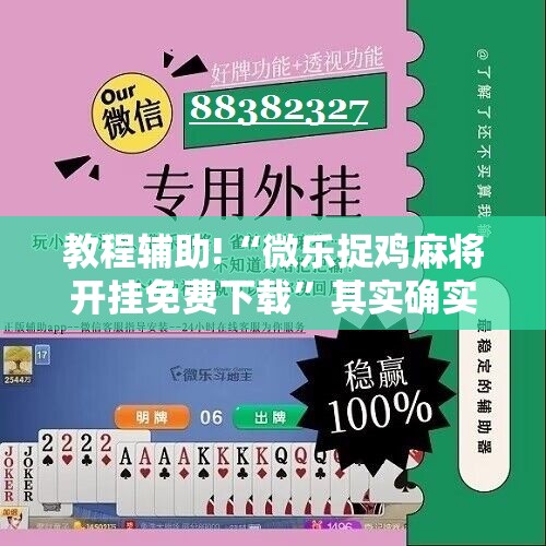 教程辅助!“微乐捉鸡麻将开挂免费下载”其实确实有挂