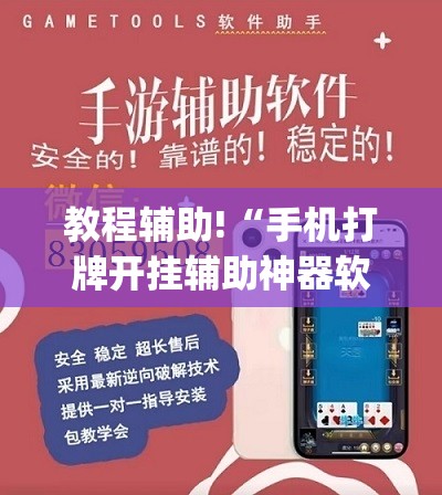 教程辅助!“手机打牌开挂辅助神器软件下载(透视)”开挂辅助脚本+详细开挂安装教程