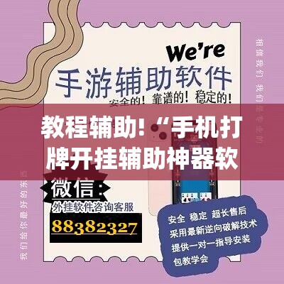 教程辅助!“手机打牌开挂辅助神器软件下载(透视)	”开挂辅助脚本+详细开挂安装教程