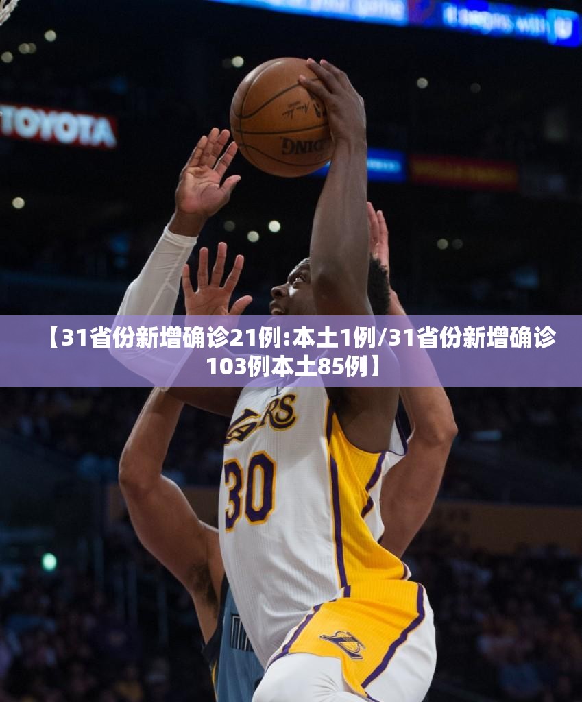 【31省份新增确诊21例:本土1例/31省份新增确诊103例本土85例】 【31省份新增确诊21例:本土1例/31省份新增确诊103例本土85例】