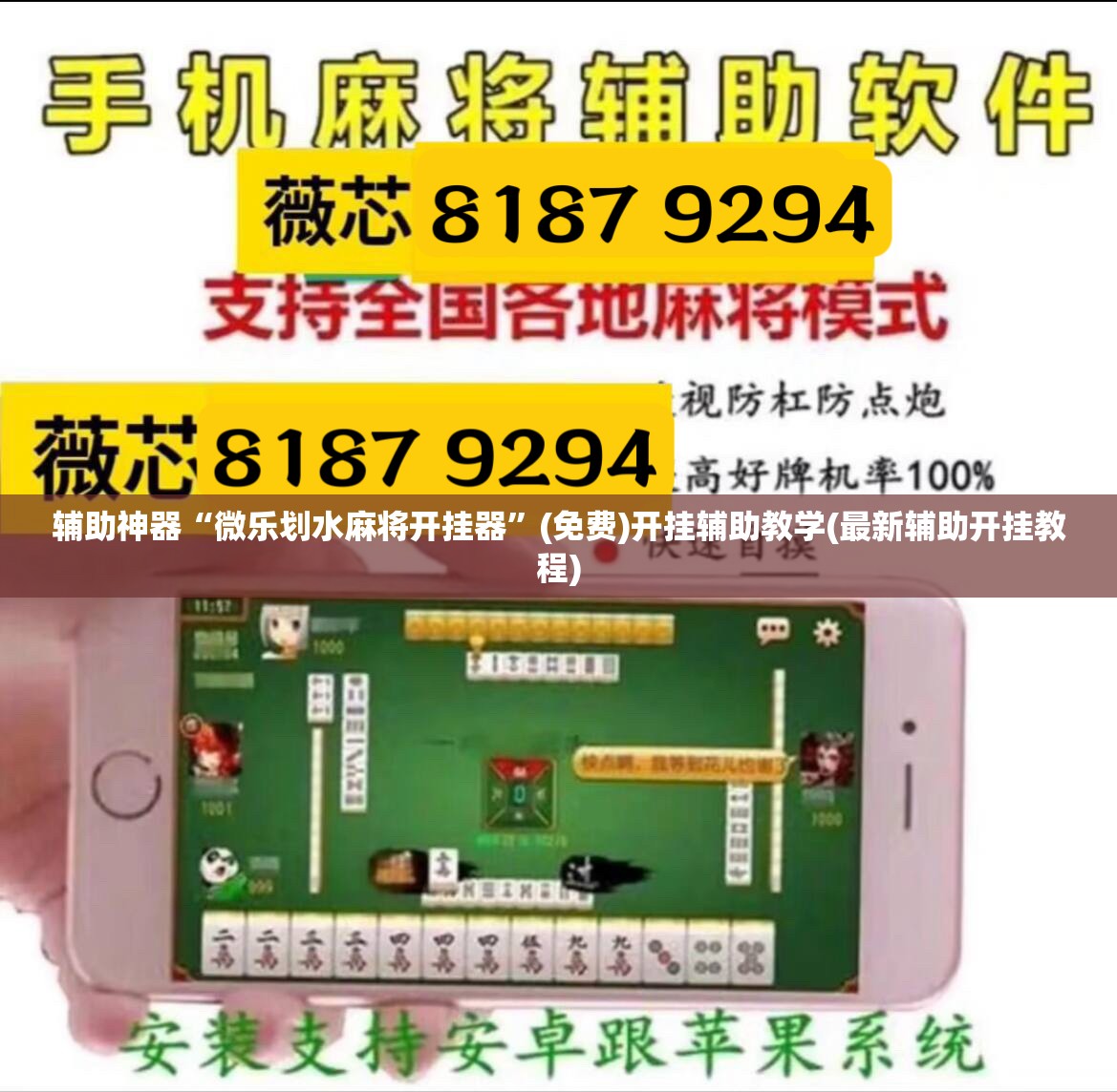 辅助神器“微乐划水麻将开挂器”(免费)开挂辅助教学(最新辅助开挂教程)