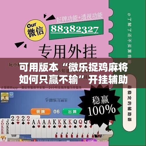可用版本“微乐捉鸡麻将如何只赢不输”开挂辅助脚本+详细开挂安装教程