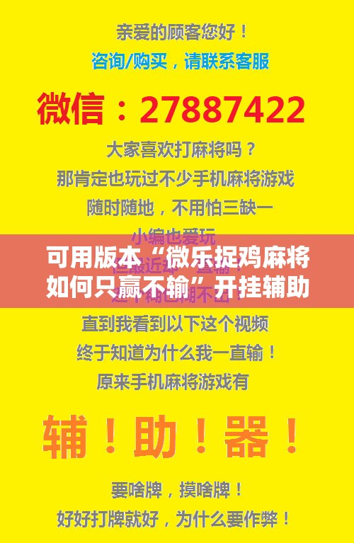 可用版本“微乐捉鸡麻将如何只赢不输”开挂辅助脚本+详细开挂安装教程