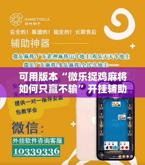 可用版本“微乐捉鸡麻将如何只赢不输	”开挂辅助脚本+详细开挂安装教程