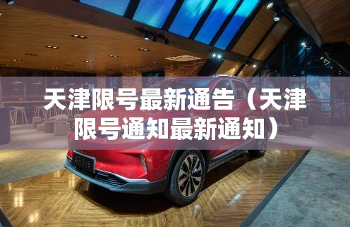 天津限号最新通告（天津限号通知最新通知）