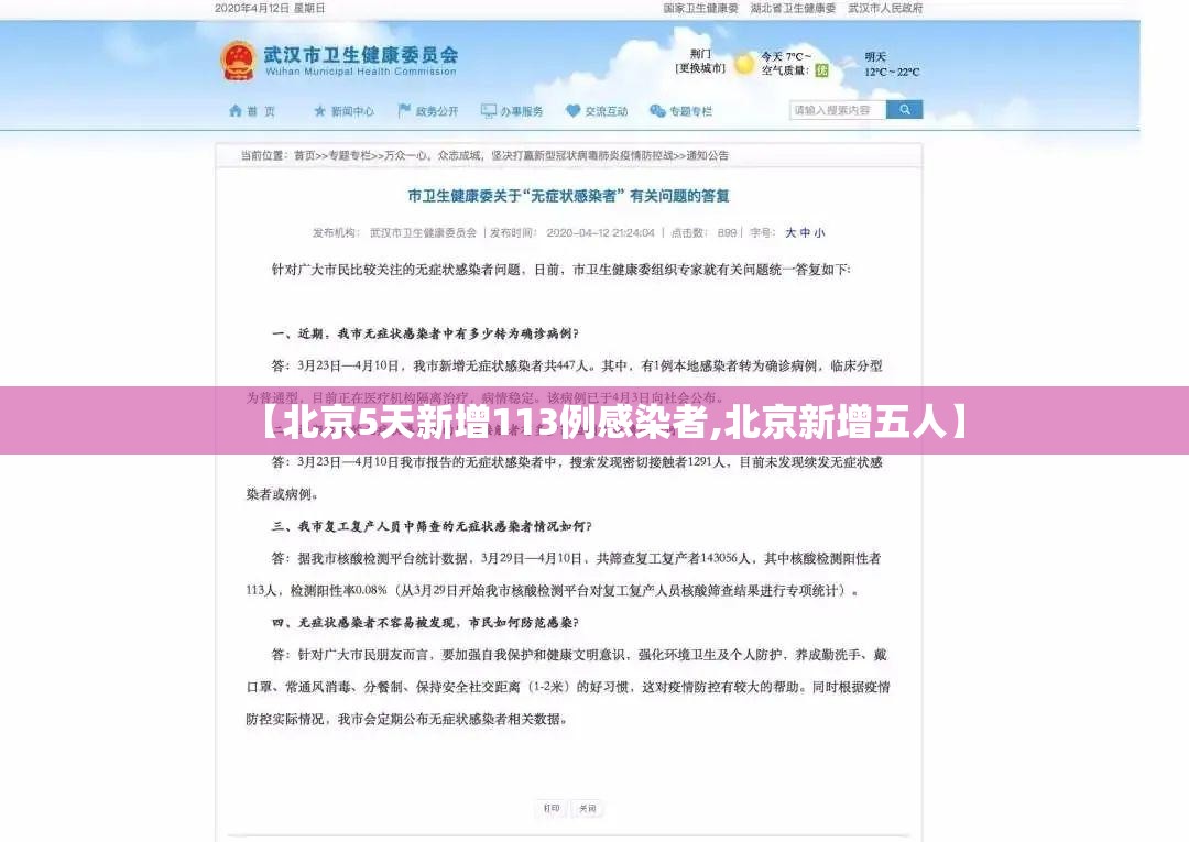 【北京5天新增113例感染者,北京新增五人】