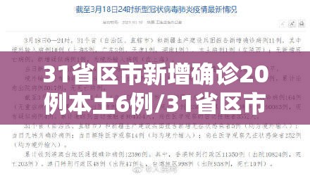 31省区市新增确诊20例本土6例/31省区市新增确诊8例 含本土1例 31省区市新增确诊20例本土6例/31省区市新增确诊8例 含本土1例