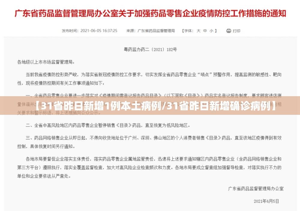 【31省昨日新增1例本土病例/31省昨日新增确诊病例】