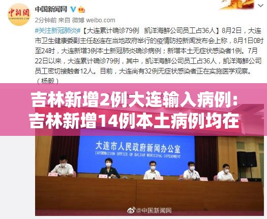 吉林新增2例大连输入病例:吉林新增14例本土病例均在大连 吉林新增2例大连输入病例:吉林新增14例本土病例均在大连
