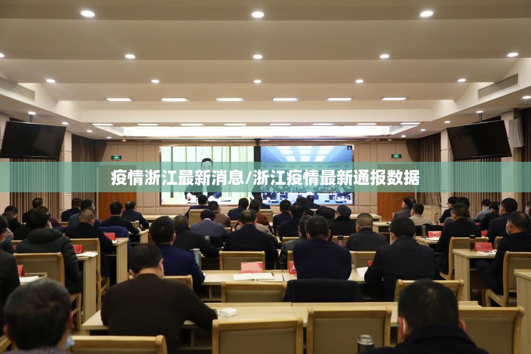 疫情浙江最新消息/浙江疫情最新通报数据