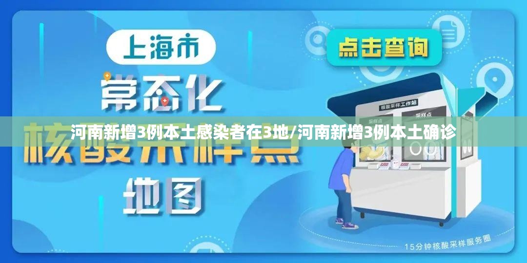 河南新增3例本土感染者在3地/河南新增3例本土确诊