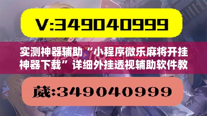 实测神器辅助“小程序微乐麻将开挂神器下载	”详细外挂透视辅助软件教程