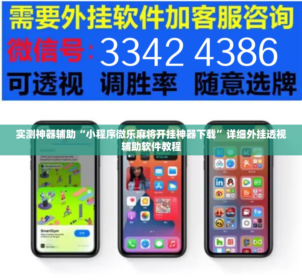实测神器辅助“小程序微乐麻将开挂神器下载”详细外挂透视辅助软件教程