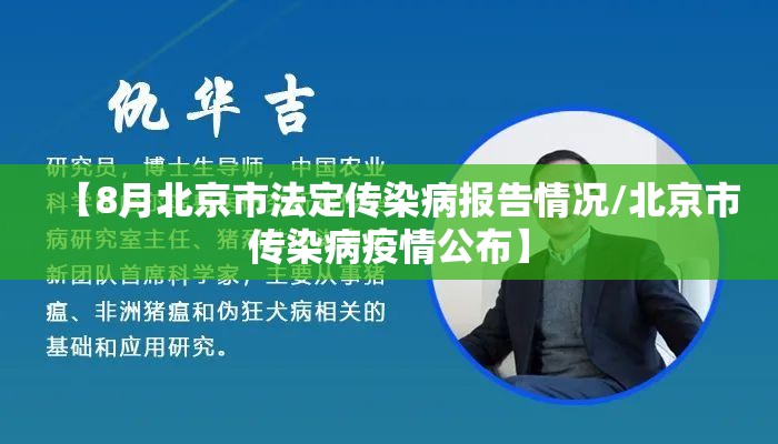 【8月北京市法定传染病报告情况/北京市传染病疫情公布】