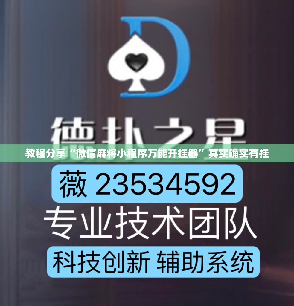 教程分享“微信麻将小程序万能开挂器”其实确实有挂
