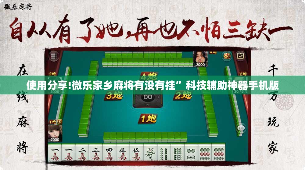 使用分享!微乐家乡麻将有没有挂	”科技辅助神器手机版