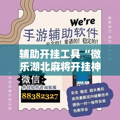 辅助开挂工具“微乐湖北麻将开挂神器”开挂辅助脚本+详细开挂安装教程