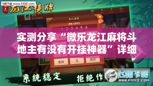 实测分享“微乐龙江麻将斗地主有没有开挂神器”详细外挂透视辅助软件教程