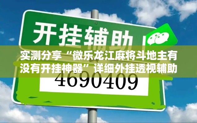 实测分享“微乐龙江麻将斗地主有没有开挂神器”详细外挂透视辅助软件教程
