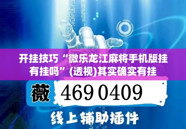 开挂技巧“微乐龙江麻将手机版挂有挂吗”(透视)其实确实有挂