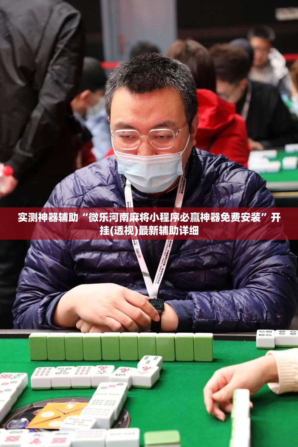 实测神器辅助“微乐河南麻将小程序必赢神器免费安装”开挂(透视)最新辅助详细