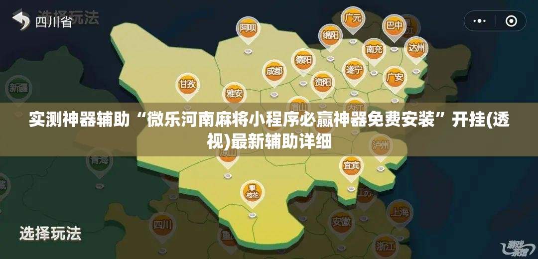 实测神器辅助“微乐河南麻将小程序必赢神器免费安装	”开挂(透视)最新辅助详细