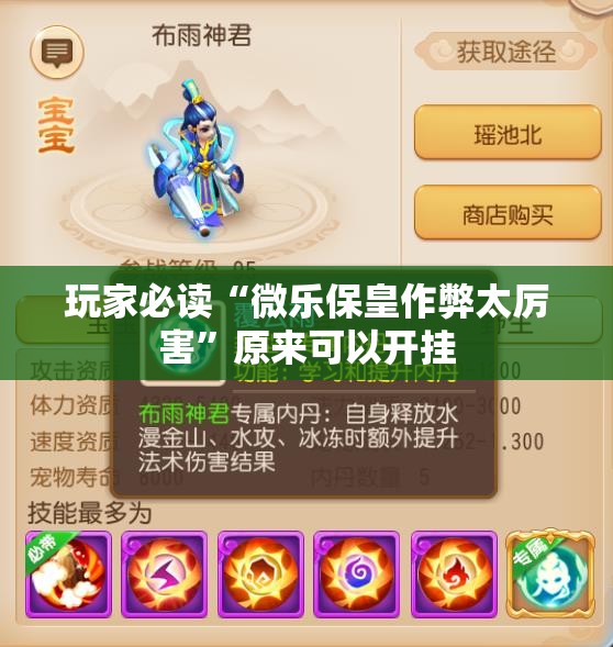 玩家必读“微乐保皇作弊太厉害”原来可以开挂