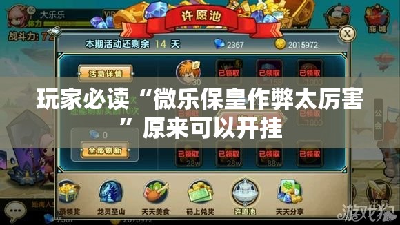 玩家必读“微乐保皇作弊太厉害”原来可以开挂