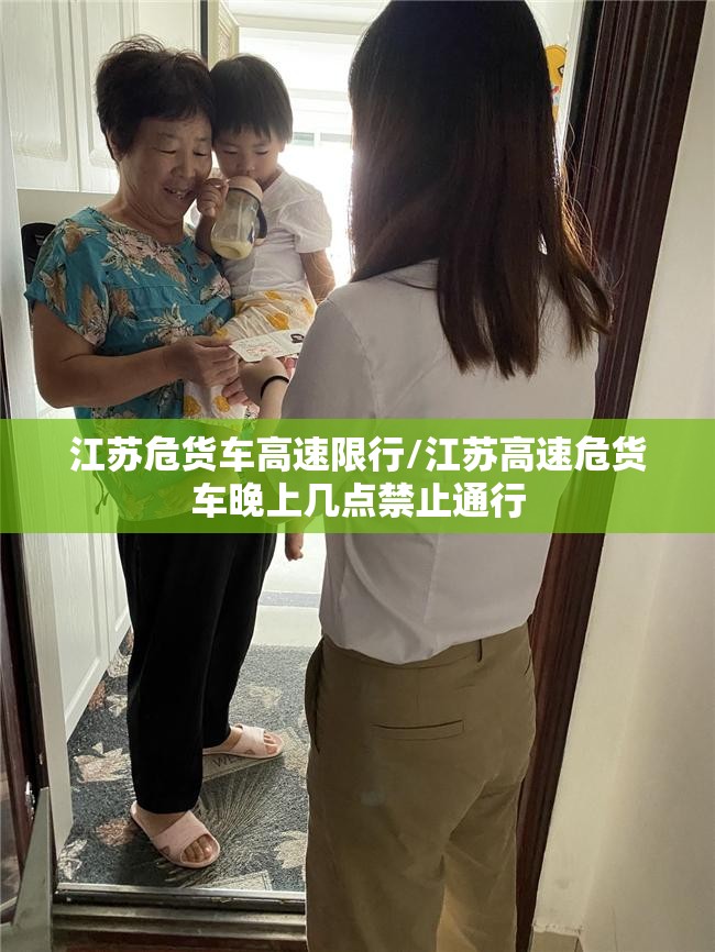 江苏危货车高速限行/江苏高速危货车晚上几点禁止通行