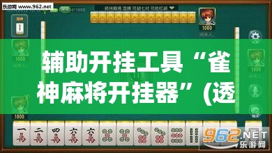 辅助开挂工具“雀神麻将开挂器”(透视)其实确实有挂