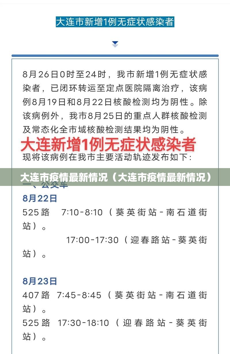 大连市疫情最新情况（大连市疫情最新情况）