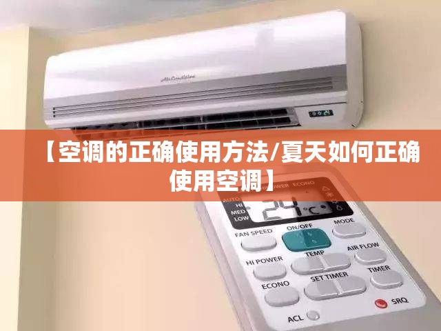 【空调的正确使用方法/夏天如何正确使用空调】