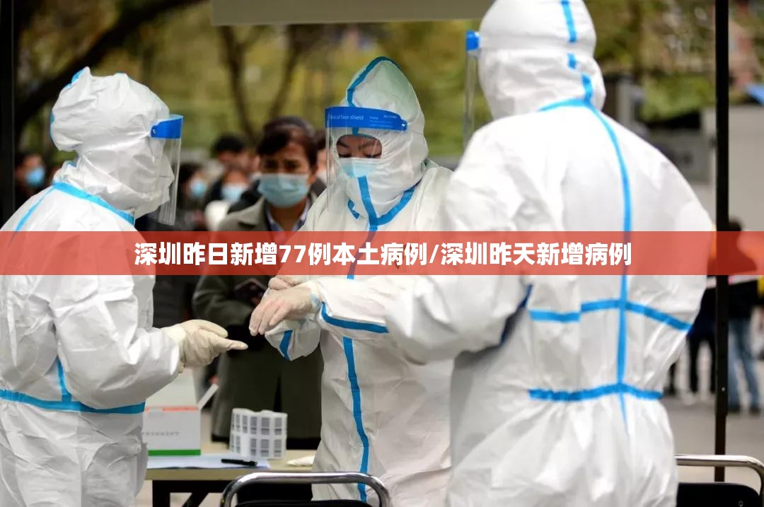 深圳昨日新增77例本土病例/深圳昨天新增病例 深圳昨日新增77例本土病例/深圳昨天新增病例