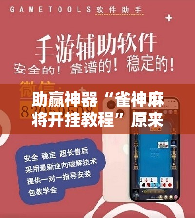 助赢神器“雀神麻将开挂教程”原来可以开挂