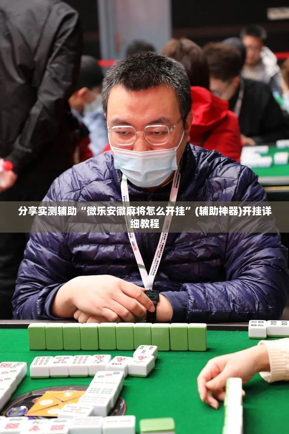 分享实测辅助“微乐安徽麻将怎么开挂	”(辅助神器)开挂详细教程