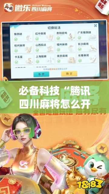必备科技“腾讯四川麻将怎么开挂”开挂(透视)最新辅助详细