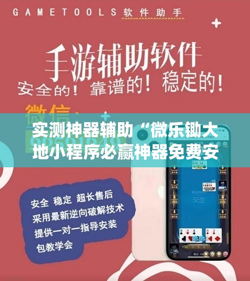 实测神器辅助“微乐锄大地小程序必赢神器免费安装	”(透视)其实确实有挂