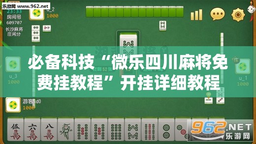 必备科技“微乐四川麻将免费挂教程	”开挂详细教程
