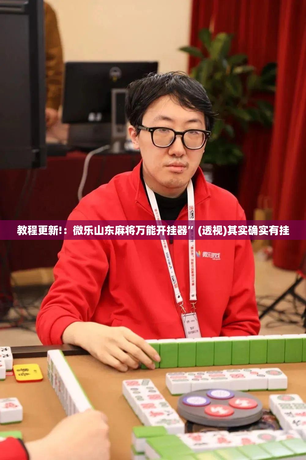 教程更新!：微乐山东麻将万能开挂器”(透视)其实确实有挂