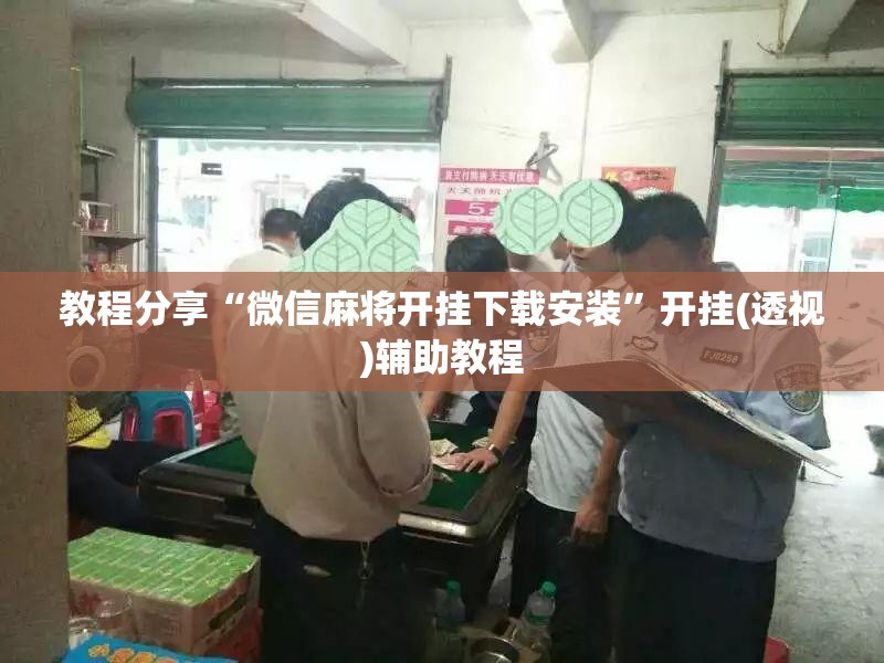 教程分享“微信麻将开挂下载安装”开挂(透视)辅助教程