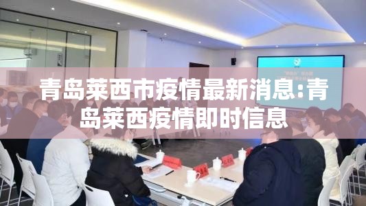 青岛莱西市疫情最新消息:青岛莱西疫情即时信息