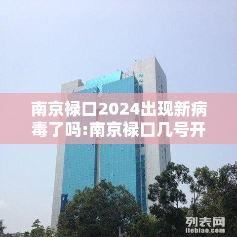 南京禄口2024出现新病毒了吗:南京禄口几号开始传染新冠