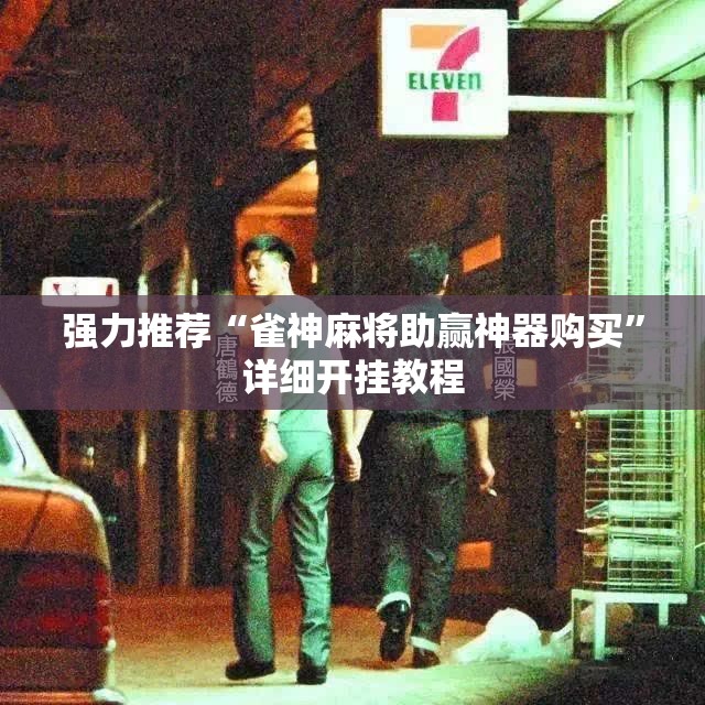 强力推荐“雀神麻将助赢神器购买”详细开挂教程