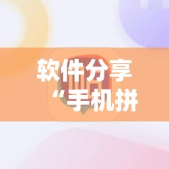 软件分享“手机拼三张怎么开挂”开挂详细教程