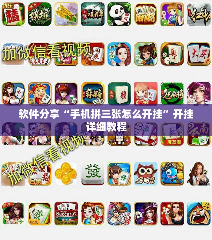 软件分享“手机拼三张怎么开挂	”开挂详细教程