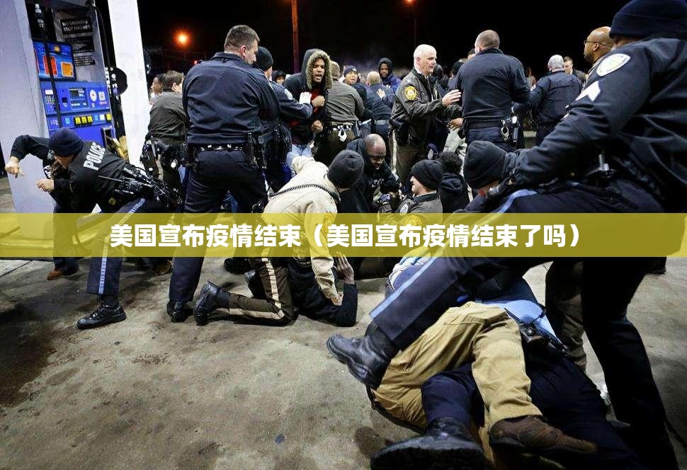 美国宣布疫情结束（美国宣布疫情结束了吗）