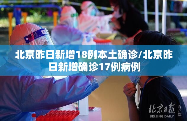 北京昨日新增18例本土确诊/北京昨日新增确诊17例病例 北京昨日新增18例本土确诊/北京昨日新增确诊17例病例